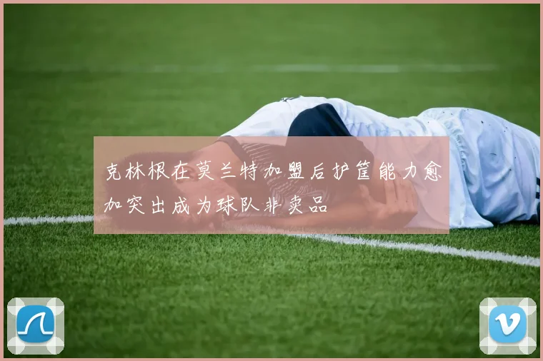 克林根在莫兰特加盟后护筐能力愈加突出成为球队非卖品