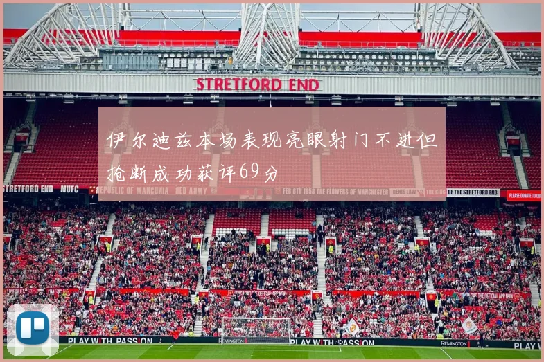 伊尔迪兹本场表现亮眼射门不进但抢断成功获评69分
