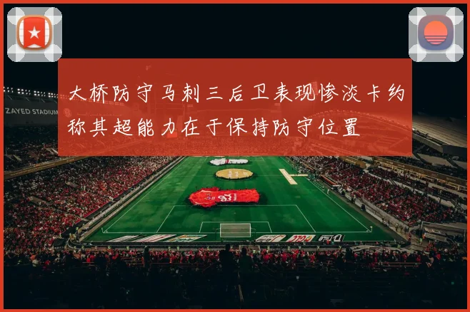 大桥防守马刺三后卫表现惨淡卡约称其超能力在于保持防守位置