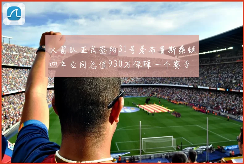 火箭队正式签约31号秀布鲁斯桑顿四年合同总值930万保障一个赛季