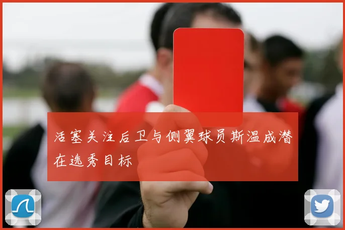 活塞关注后卫与侧翼球员斯温成潜在选秀目标