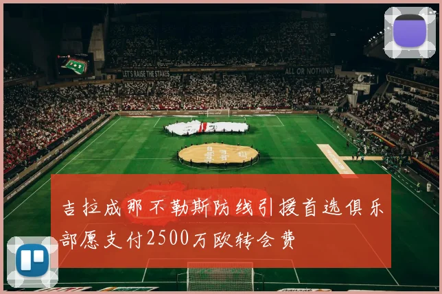 吉拉成那不勒斯防线引援首选俱乐部愿支付2500万欧转会费