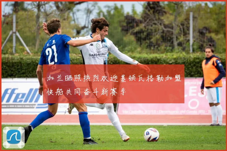 加兰晒照热烈欢迎基顿瓦格勒加盟快船共同奋斗新赛季